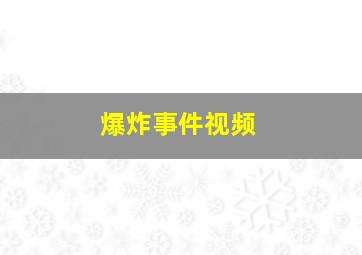 爆炸事件视频