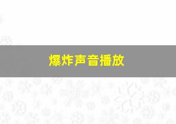 爆炸声音播放