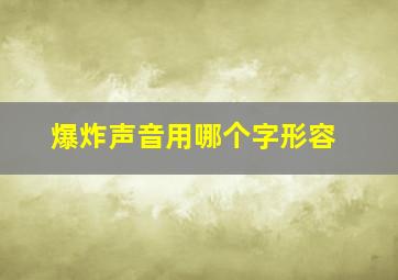 爆炸声音用哪个字形容