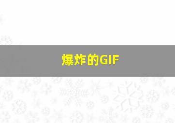 爆炸的GIF