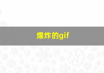 爆炸的gif