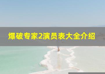 爆破专家2演员表大全介绍