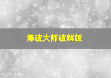 爆破大师破解版