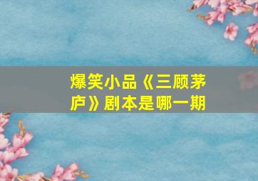 爆笑小品《三顾茅庐》剧本是哪一期