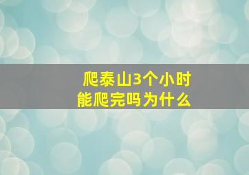 爬泰山3个小时能爬完吗为什么