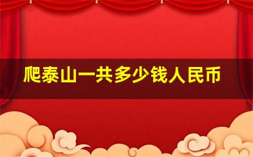 爬泰山一共多少钱人民币