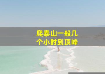 爬泰山一般几个小时到顶峰