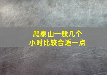 爬泰山一般几个小时比较合适一点