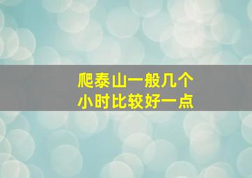 爬泰山一般几个小时比较好一点