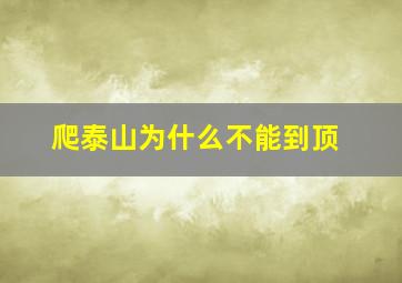 爬泰山为什么不能到顶