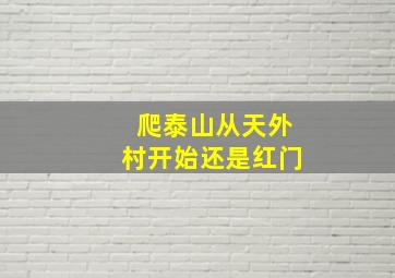 爬泰山从天外村开始还是红门