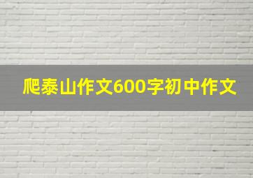 爬泰山作文600字初中作文