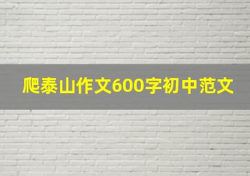 爬泰山作文600字初中范文