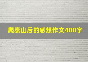 爬泰山后的感想作文400字