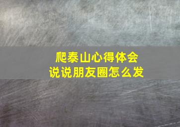 爬泰山心得体会说说朋友圈怎么发