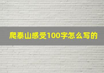 爬泰山感受100字怎么写的