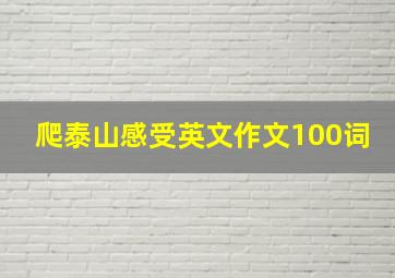 爬泰山感受英文作文100词