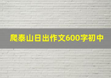 爬泰山日出作文600字初中