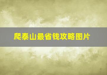 爬泰山最省钱攻略图片