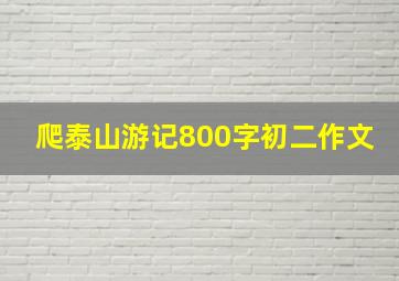 爬泰山游记800字初二作文