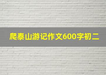 爬泰山游记作文600字初二