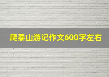 爬泰山游记作文600字左右