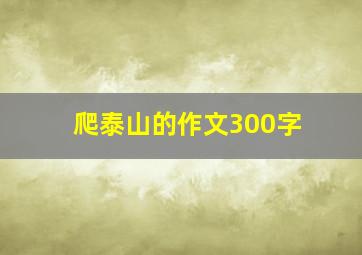 爬泰山的作文300字