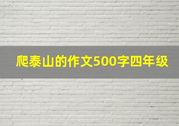 爬泰山的作文500字四年级