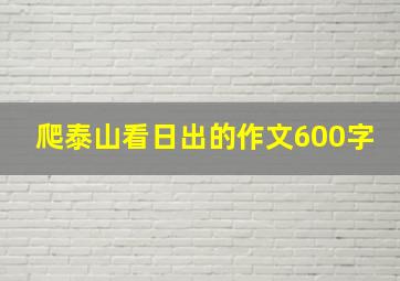 爬泰山看日出的作文600字