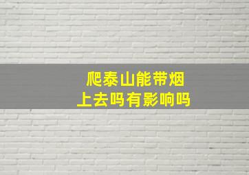 爬泰山能带烟上去吗有影响吗