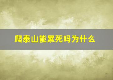 爬泰山能累死吗为什么