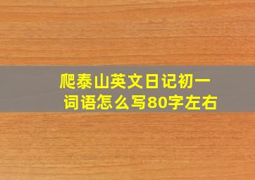 爬泰山英文日记初一词语怎么写80字左右