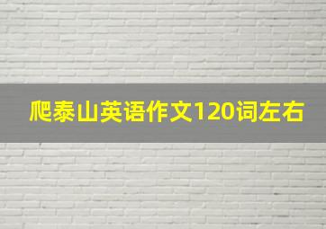 爬泰山英语作文120词左右