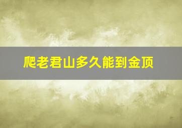 爬老君山多久能到金顶