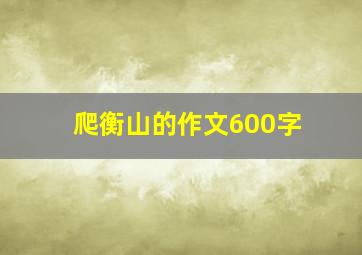 爬衡山的作文600字