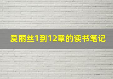 爱丽丝1到12章的读书笔记