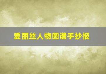 爱丽丝人物图谱手抄报