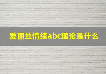 爱丽丝情绪abc理论是什么