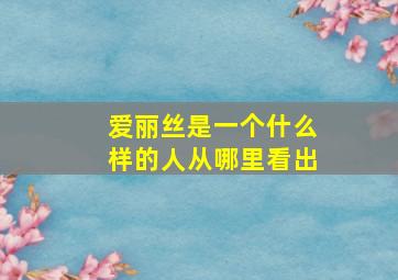 爱丽丝是一个什么样的人从哪里看出