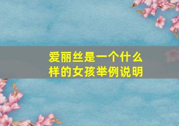 爱丽丝是一个什么样的女孩举例说明