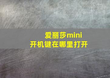 爱丽莎mini开机键在哪里打开