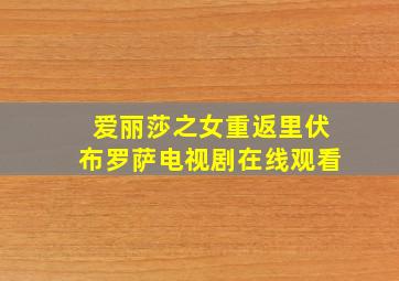 爱丽莎之女重返里伏布罗萨电视剧在线观看