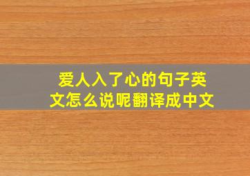 爱人入了心的句子英文怎么说呢翻译成中文