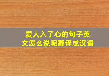 爱人入了心的句子英文怎么说呢翻译成汉语