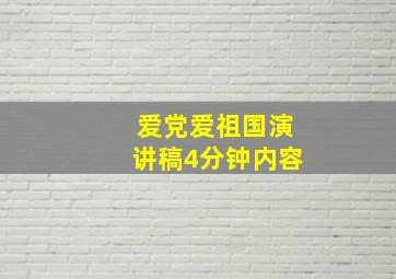 爱党爱祖国演讲稿4分钟内容