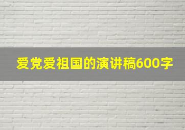 爱党爱祖国的演讲稿600字