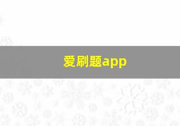 爱刷题app