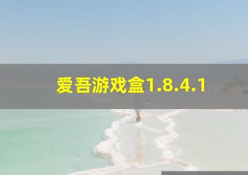 爱吾游戏盒1.8.4.1