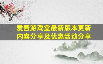 爱吾游戏盒最新版本更新内容分享及优惠活动分享