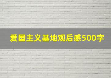 爱国主义基地观后感500字